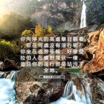 Picture 05 - 耶 利 米 書 3:2 CUVT - 你 向 淨 光 的 高 處 舉 目 觀 看 ， - Bible Verse Picture