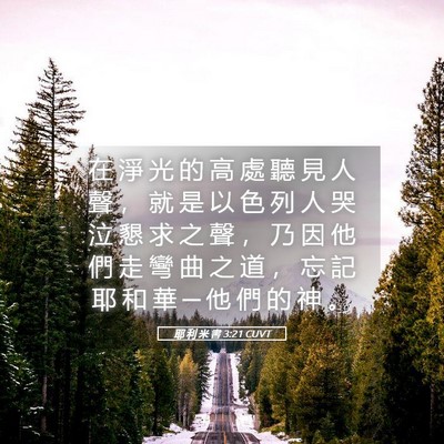 Picture 05 - 耶 利 米 書 3:21 CUVT - 在 淨 光 的 高 處 聽 見 人 聲 ， 就 - Bible Verse Picture