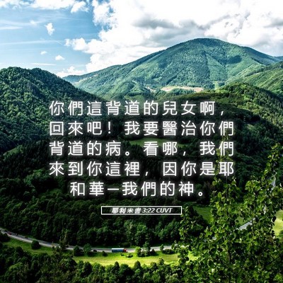 Picture 05 - 耶 利 米 書 3:22 CUVT - 你 們 這 背 道 的 兒 女 啊 ， 回 來 - Bible Verse Picture