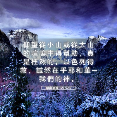 Picture 05 - 耶 利 米 書 3:23 CUVT - 仰 望 從 小 山 或 從 大 山 的 喧 嚷 - Bible Verse Picture