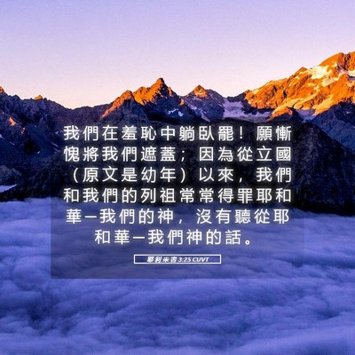 Picture 05 - 耶 利 米 書 3:25 CUVT - 我 們 在 羞 恥 中 躺 臥 罷 ！ 願 慚 - Bible Verse Picture