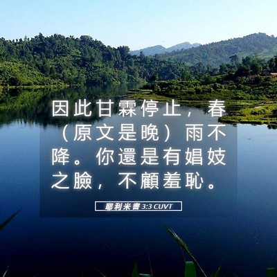 Picture 05 - 耶 利 米 書 3:3 CUVT - 因 此 甘 霖 停 止 ， 春 （ 原 文 是 - Bible Verse Picture