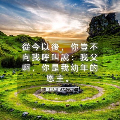 Picture 05 - 耶 利 米 書 3:4 CUVT - 從 今 以 後 ， 你 豈 不 向 我 呼 叫 - Bible Verse Picture