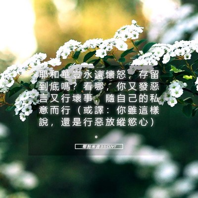 Picture 05 - 耶 利 米 書 3:5 CUVT - 耶 和 華 豈 永 遠 懷 怒 ， 存 留 到 - Bible Verse Picture