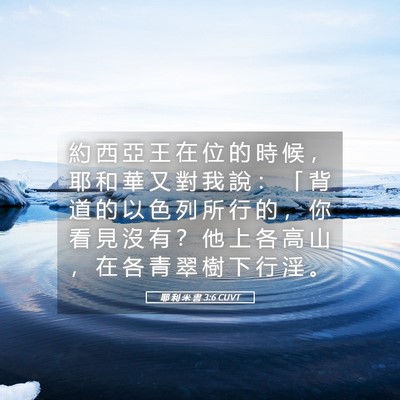Picture 05 - 耶 利 米 書 3:6 CUVT - 約 西 亞 王 在 位 的 時 候 ， 耶 和 - Bible Verse Picture