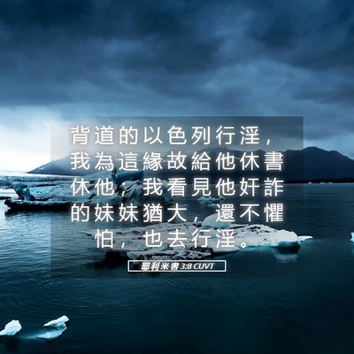 Picture 05 - 耶 利 米 書 3:8 CUVT - 背 道 的 以 色 列 行 淫 ， 我 為 這 - Bible Verse Picture
