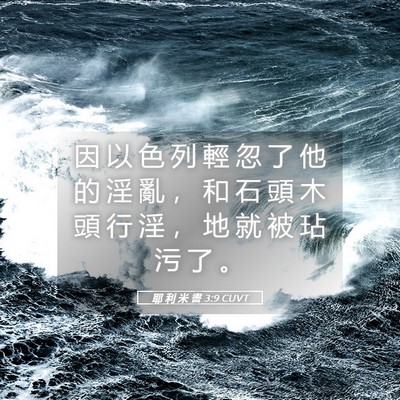 Picture 05 - 耶 利 米 書 3:9 CUVT - 因 以 色 列 輕 忽 了 他 的 淫 亂 ， - Bible Verse Picture