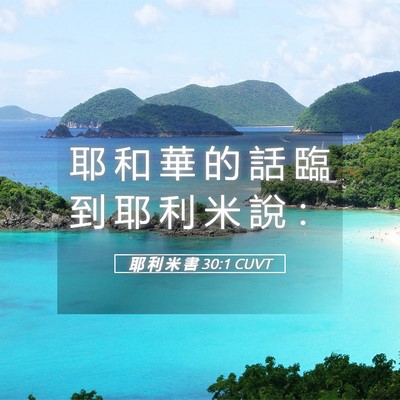 Picture 05 - 耶 利 米 書 30:1 CUVT - 耶 和 華 的 話 臨 到 耶 利 米 說 - Bible Verse Picture