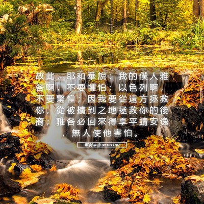 Picture 05 - 耶 利 米 書 30:10 CUVT - 故 此 ， 耶 和 華 說 ： 我 的 僕 人 - Bible Verse Picture