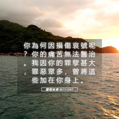 Picture 05 - 耶 利 米 書 30:15 CUVT - 你 為 何 因 損 傷 哀 號 呢 ？ 你 的 - Bible Verse Picture