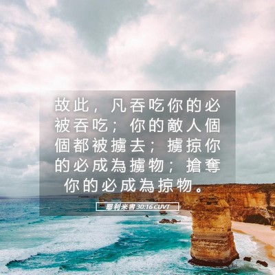 Picture 05 - 耶 利 米 書 30:16 CUVT - 故 此 ， 凡 吞 吃 你 的 必 被 吞 吃 - Bible Verse Picture
