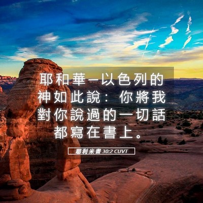 Picture 05 - 耶 利 米 書 30:2 CUVT - 耶 和 華 ─ 以 色 列 的 神 如 此 說 - Bible Verse Picture