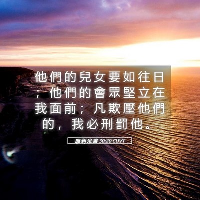 Picture 05 - 耶 利 米 書 30:20 CUVT - 他 們 的 兒 女 要 如 往 日 ； 他 們 - Bible Verse Picture