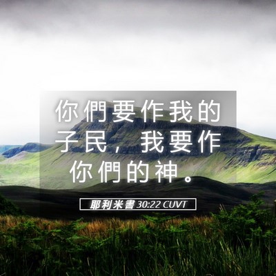 Picture 05 - 耶 利 米 書 30:22 CUVT - 你 們 要 作 我 的 子 民 ， 我 要 作 - Bible Verse Picture