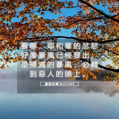 Picture 05 - 耶 利 米 書 30:23 CUVT - 看 哪 ， 耶 和 華 的 忿 怒 好 像 暴 - Bible Verse Picture