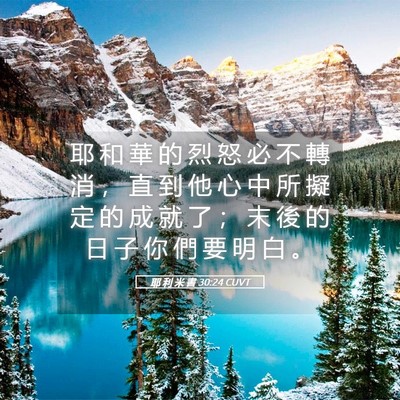 Picture 05 - 耶 利 米 書 30:24 CUVT - 耶 和 華 的 烈 怒 必 不 轉 消 ， 直 - Bible Verse Picture