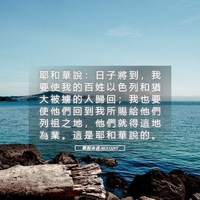 Picture 05 - 耶 利 米 書 30:3 CUVT - 耶 和 華 說 ： 日 子 將 到 ， 我 要 - Bible Verse Picture