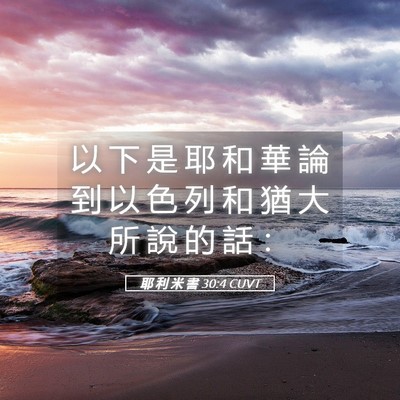 Picture 05 - 耶 利 米 書 30:4 CUVT - 以 下 是 耶 和 華 論 到 以 色 列 和 - Bible Verse Picture