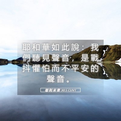 Picture 05 - 耶 利 米 書 30:5 CUVT - 耶 和 華 如 此 說 ： 我 們 聽 見 聲 - Bible Verse Picture