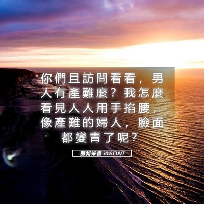 Picture 05 - 耶 利 米 書 30:6 CUVT - 你 們 且 訪 問 看 看 ， 男 人 有 產 - Bible Verse Picture