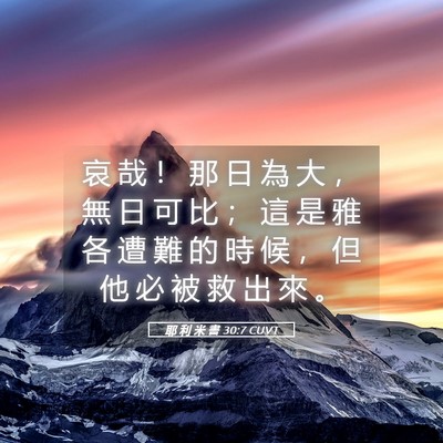 Picture 05 - 耶 利 米 書 30:7 CUVT - 哀 哉 ！ 那 日 為 大 ， 無 日 可 比 - Bible Verse Picture