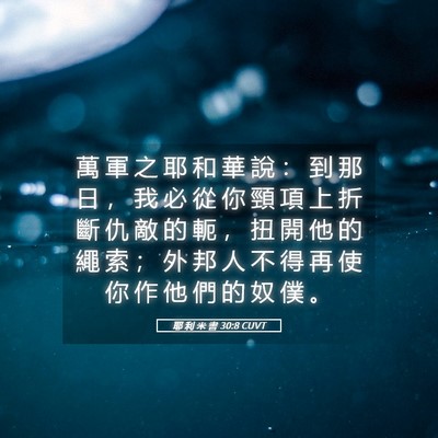 Picture 05 - 耶 利 米 書 30:8 CUVT - 萬 軍 之 耶 和 華 說 ： 到 那 日 ， - Bible Verse Picture