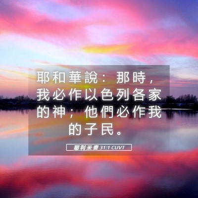 Picture 05 - 耶 利 米 書 31:1 CUVT - 耶 和 華 說 ： 那 時 ， 我 必 作 以 - Bible Verse Picture