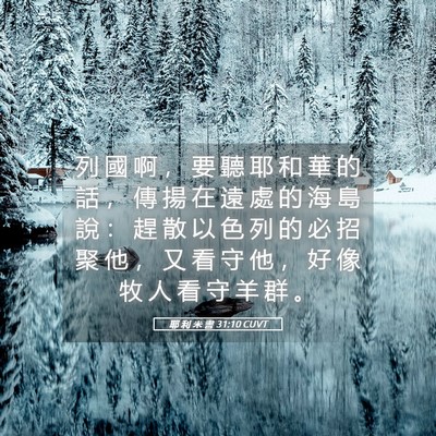 Picture 05 - 耶 利 米 書 31:10 CUVT - 列 國 啊 ， 要 聽 耶 和 華 的 話 ， - Bible Verse Picture