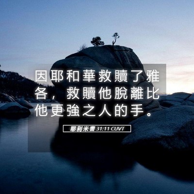 Picture 05 - 耶 利 米 書 31:11 CUVT - 因 耶 和 華 救 贖 了 雅 各 ， 救 贖 - Bible Verse Picture
