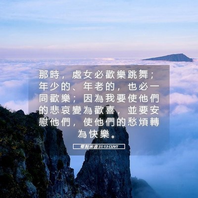 Picture 05 - 耶 利 米 書 31:13 CUVT - 那 時 ， 處 女 必 歡 樂 跳 舞 ； 年 - Bible Verse Picture