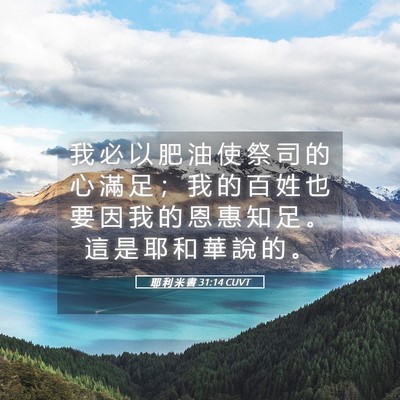 Picture 05 - 耶 利 米 書 31:14 CUVT - 我 必 以 肥 油 使 祭 司 的 心 滿 足 - Bible Verse Picture