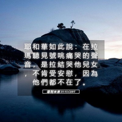 Picture 05 - 耶 利 米 書 31:15 CUVT - 耶 和 華 如 此 說 ： 在 拉 瑪 聽 見 - Bible Verse Picture