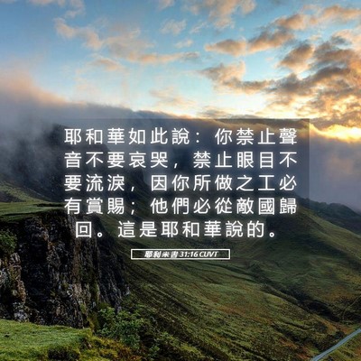 Picture 05 - 耶 利 米 書 31:16 CUVT - 耶 和 華 如 此 說 ： 你 禁 止 聲 音 - Bible Verse Picture