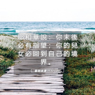 Picture 05 - 耶 利 米 書 31:17 CUVT - 耶 和 華 說 ： 你 末 後 必 有 指 望 - Bible Verse Picture