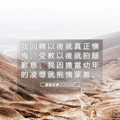 Picture 05 - 耶 利 米 書 31:19 CUVT - 我 回 轉 以 後 就 真 正 懊 悔 ； 受 - Bible Verse Picture