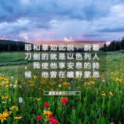 Picture 05 - 耶 利 米 書 31:2 CUVT - 耶 和 華 如 此 說 ： 脫 離 刀 劍 的 - Bible Verse Picture