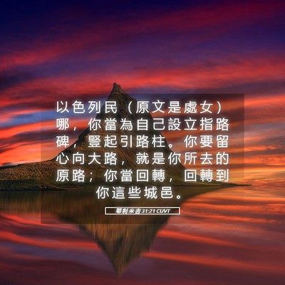 Picture 05 - 耶 利 米 書 31:21 CUVT - 以 色 列 民 （ 原 文 是 處 女 ） 哪 - Bible Verse Picture
