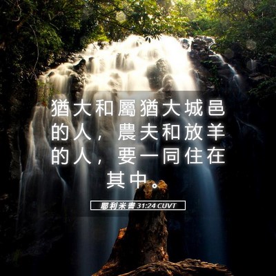 Picture 05 - 耶 利 米 書 31:24 CUVT - 猶 大 和 屬 猶 大 城 邑 的 人 ， 農 - Bible Verse Picture