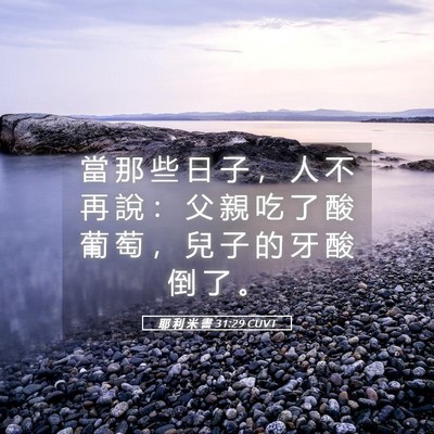 Picture 05 - 耶 利 米 書 31:29 CUVT - 當 那 些 日 子 ， 人 不 再 說 ： 父 - Bible Verse Picture