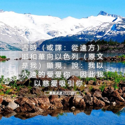 Picture 05 - 耶 利 米 書 31:3 CUVT - 古 時 （ 或 譯 ： 從 遠 方 ） 耶 和 - Bible Verse Picture