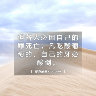 Picture 05 - 耶 利 米 書 31:30 CUVT - 但 各 人 必 因 自 己 的 罪 死 亡 ； - Bible Verse Picture