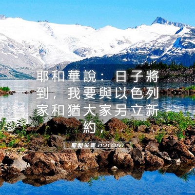Picture 05 - 耶 利 米 書 31:31 CUVT - 耶 和 華 說 ： 日 子 將 到 ， 我 要 - Bible Verse Picture