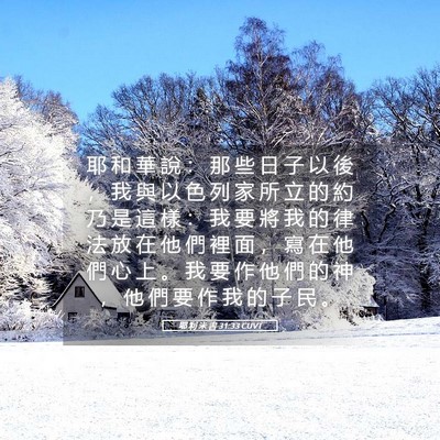 Picture 05 - 耶 利 米 書 31:33 CUVT - 耶 和 華 說 ： 那 些 日 子 以 後 ， - Bible Verse Picture