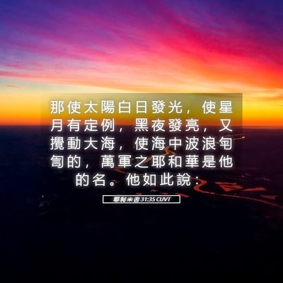 Picture 05 - 耶 利 米 書 31:35 CUVT - 那 使 太 陽 白 日 發 光 ， 使 星 月 - Bible Verse Picture