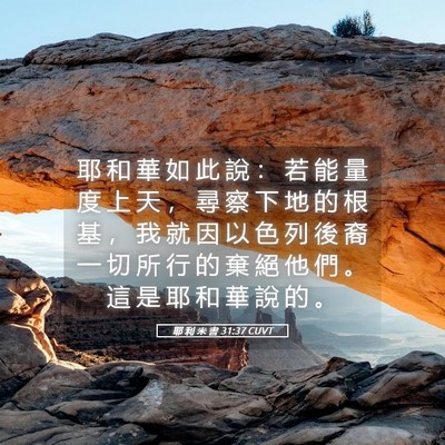 Picture 05 - 耶 利 米 書 31:37 CUVT - 耶 和 華 如 此 說 ： 若 能 量 度 上 - Bible Verse Picture