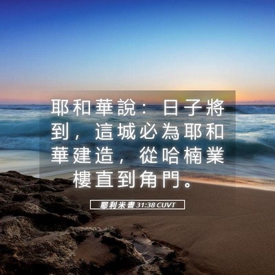 Picture 05 - 耶 利 米 書 31:38 CUVT - 耶 和 華 說 ： 日 子 將 到 ， 這 城 - Bible Verse Picture