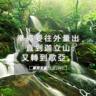 Picture 05 - 耶 利 米 書 31:39 CUVT - 準 繩 要 往 外 量 出 ， 直 到 迦 立 - Bible Verse Picture