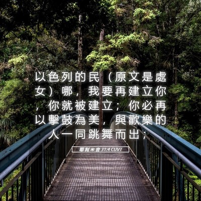Picture 05 - 耶 利 米 書 31:4 CUVT - 以 色 列 的 民 （ 原 文 是 處 女 ） - Bible Verse Picture