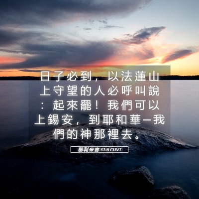 Picture 05 - 耶 利 米 書 31:6 CUVT - 日 子 必 到 ， 以 法 蓮 山 上 守 望 - Bible Verse Picture