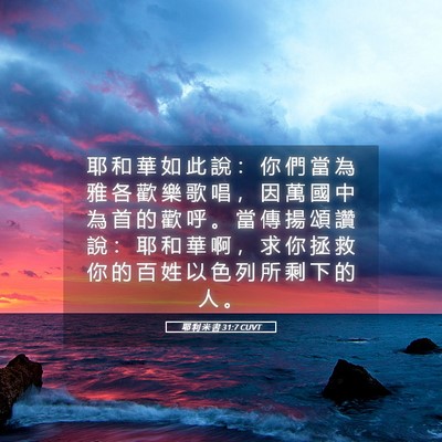 Picture 05 - 耶 利 米 書 31:7 CUVT - 耶 和 華 如 此 說 ： 你 們 當 為 雅 - Bible Verse Picture